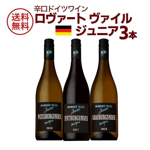 【誰でもP5倍 5/15 0時～/16 2時】1本当たり1,660円(税別) 送料無料 辛口ドイツワイン ロバートヴァイル ジュニア3本 飲み比べセット ..