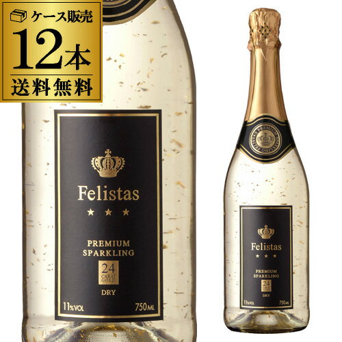 Rakuten - 1本あたり2,090 円(税込) 送料無料 フェリスタス スパークリングワイン 750ml 12本入箱無し ドイツ ゼクト 金箔入り ケース 長S ワイン【ポイント対象外】