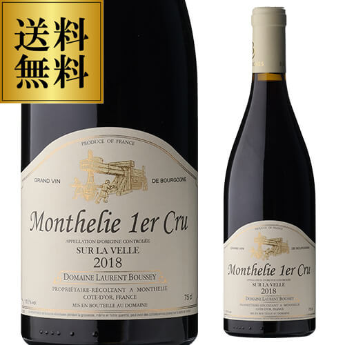 楽天ワイン＆ワインセラー　セラー専科【誰でもP5倍 11/25限定】送料無料 モンテリー プルミエクリュ シュール ラ ヴェル [2018] ドメーヌ ローラン ブセイ 750mlフランス ブルゴーニュ ピノ ノワール 1級 辛口 赤ワイン 浜運A