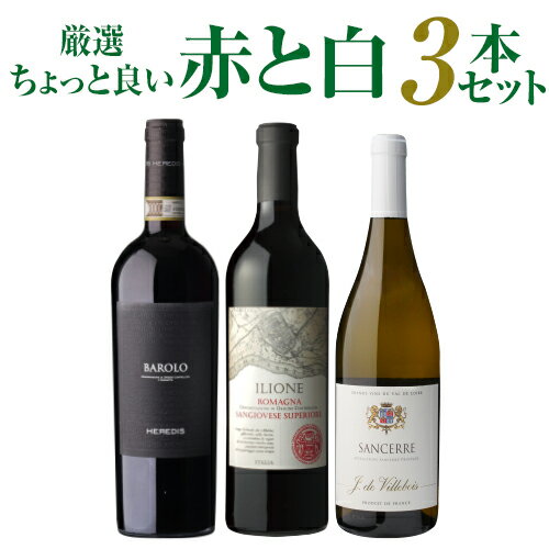 1本6,930円バローロ入！【送料無料 】ちょっと良い赤と白3本セットワインセット フランス イタリア 飲み比べ 浜運