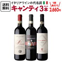 【誰でもP5倍 7/15限定】1本あたり2,660 円(税込) 送料無料 キャンティ飲み比べ3本セット 750ml 3本入イタリア トスカーナ サンジョベーゼ ...