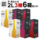 【誰でもP5倍 8/15限定】予約 1本当たり1,980円(税込) 送料無料 《箱ワイン》デボルトリ セット2L 6箱入 カベルネ、シャルドネ、シラーズ 各2箱...