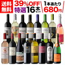 送料無料 目玉ワイン入り!特選ワイン 16本セット 22弾< 赤・白・泡 > ワイン 赤ワイン 白ワイン スパークリングワイン ワインセット 飲み比べ 辛口 プ...