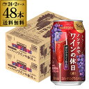 送料無料 ノンアルコール サントリー ノンアルでワインの休日 赤 350ml缶×48本 (24本×2ケース) ノンアル ノンアルワイン ノンアルコールワインテイ...