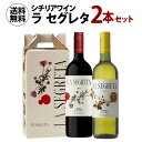 1本あたり2,490 円(税込) 送料無料 プラネタ ラ セグレタ 赤白 2本セット BOX付 750ml 2本入イタリア ギフト プレゼント ワインセット 長...