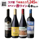 【2セット購入で300円OFFクーポン配布中】送料無料 金賞、オーガニックワイン入!超コスパ!スペイン赤ワイン4本セット 33弾ワインセット 赤ワイン フルボデ...