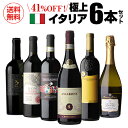 【500円OFFクーポン利用で1本あたり1,897円】送料無料 高評価づくし!極上イタリアワイン6本セット 32弾イタリアワイン 辛口 赤ワインセット フルボデ...