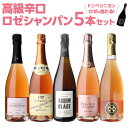 【1本/6,200円】 送料無料 シャンパンセットグランクリュ ロゼ入 高級辛口ロゼシャンパーニュ5本セット 23弾シャンパン シャンパーニュ当たり入セット浜運