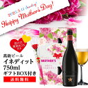 母の日 カーネーション(造花)付き ビールギフト ビールセット プレゼント イネディット 750ml×1本 スペイン ダム 贈り物 海外ビール 輸入ビール 飛び...