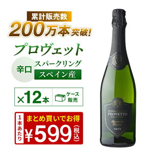 【最大3セット2,100円OFFクーポン使える】1本あたり540円(税込)~『当店最安値』スペイン産 スパークリングワイン プロヴェット スパークリング ブリュット 12本 ワイン 辛口 セット RSLA