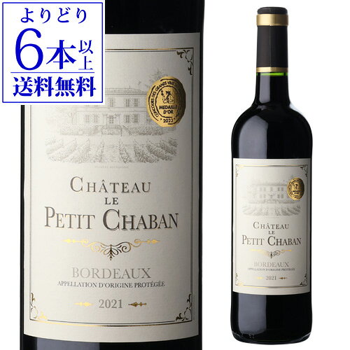 【在庫一掃につき訳あり特価1,738→1,637円】【よりどり6本以上送料無料】CH ル プティ シャバン ボルドー [2021]750mlフランス ボルドー 辛口 1金 金賞 赤ワイン 長S ワイン アウトレット