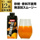 【マンゴー・パッションフルーツ・りんご・桃のミックス】スムージー マンゴーミックス ディメス 310ml×12本 トルコ 無添加 健康飲料 美容 ダイエット長S