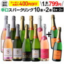 【400円OFFクーポン】利用で1本あたり799円 送料無料 シャンパン製法入 超コスパ!辛口スパークリング10本+2本セット<6種×各2本>6弾 スパークリン...