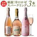 1本あたり2,300円(税込) 送料無料 厳選! 辛口 ロゼ スパークリング 3本 セット 6弾 750ml クレマン カヴァ プロセッコ ワインセット 浜運A...