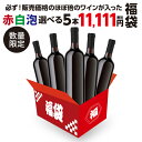 送料無料 選べる5本 11,111円(税別) 福袋赤だけ5本 白だけ5本 泡だけ5本 ワイン福袋 ワインセット 赤ワイン 白ワイン スパークリングワイン 辛口 ...