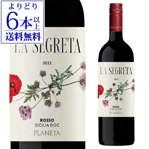 【よりどり6本以上送料無料】プラネタ ラ セグレタ ロッソ 750ml[イタリア][シチリア][赤ワイン] 手土産 お祝い ギフト 長S お中元 御中元