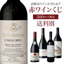【送料別】高級ワインを探せ! 赤ワインくじ 第66弾!ウニコ 2014 ベガ シシリアが当たるかも!?【先着300セット】ボルドー ブルゴーニュ ドイツ イタリ...