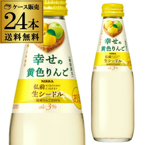 Rakuten - 1本あたり417円(税込) 送料無料 ニッカ弘前 生シードル 幸せの黄色りんご 200ml 24本入日本 青森 国産 りんご酒 アップルワイン 限定品 ケース 長S ワイン 予約 2026/6月上旬以降発送予定