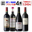 【2セット購入で300円OFFクーポン配布中】送料無料 超コスパ!フランス赤ワイン4本 41弾ワインセット 赤ワイン セット 赤だけ 浜運A 送料無料 手土産 ...
