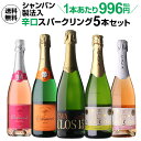 【2セット購入で300円OFFクーポン配布中】送料無料 シャンパン製法入 超コスパ!辛口スパークリング5本セット 47弾スパークリングワインセット 辛口 カヴァ...