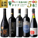 【2セット購入で300円OFFクーポン配布中】赤ワイン アパッシメント製法を掛け合わせた芳醇赤や金賞入り 超コスパ<赤泡>美食の国イタリアバラエティワイン5本セ...