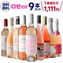 1本あたり1,111円(税込) 送料無料ロゼだけ特選ワイン9本セット 19弾 ワインセット ワイン バラエティセット 金賞 飲み比べ 浜運 送料無料 手土産 お...