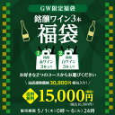送料無料 GW限定ワイン3本入り 1.5万円(税別)福袋2種類のコースから選べる 赤3本コース 、白3本コースおひとり様1セット限定 ワイン 母の日 浜運 予約...