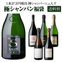 シャンパン極の シャンパン福袋 運が良ければ 1本27万円相当 神 シャンパーニュ入! 【先着300本】シャンパーニュ サロン セロス ウーリエ 送料別 Wくじ...