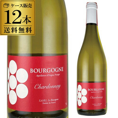 1本あたり2,280円(税込) 送料無料 ブルゴーニュ シャルドネ [2022] or [2023] ル ブルジョン 750ml 12本入 ケース フランス ブルゴーニュ 辛口 ギフト プレゼント 白ワイン 浜運 ワイン