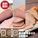 【早割特別価格 送料無料】 鎌倉ハム富岡商会 特選ホワイトロースハム 直火焼やきぶた3本詰め KDS-82T ロースハム 焼豚 ギフト ハムギフト プレゼント 日本ハム(産直) お中元 御中元