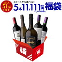 中身が見えるスペシャルワイン5本福袋11,111円(税別) 送料無料 選べる3種のコース!泡2本・赤3本 計5本コース、 赤ワイン5本コース、 白ワイン5本コー...