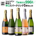 【2セット購入で300円OFFクーポン配布中】送料無料 シャンパン製法入 超コスパ!辛口スパークリング5本セット 48弾スパークリングワインセット 辛口 カヴァ...