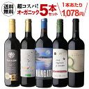 【2セット購入で300円OFFクーポン配布中】高評価ワイン入り!超コスパ!オーガニックワイン5本セット 32弾ワインセット 赤ワイン セット 浜運 ワイン 手土...