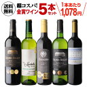 【2セット購入で300円OFFクーポン配布中】送料無料 金賞ワインが勢揃い 赤白ワイン5本セット23弾ワインセット 浜運 送料無料 手土産 お祝い ギフト 父の...