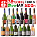 1本あたり800円 送料無料目玉ワイン入! 泡だけ 16本セット
