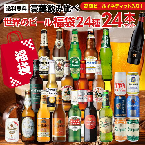 世界のビール豪華飲み比べ福袋 24種24本セット 送料無料 輸入ビール 海外ビール 詰め合わせ セット 長S