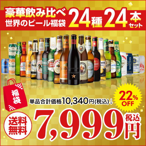 世界のビール豪華飲み比べ福袋 24種24本セット 送料無料 輸入ビール 海外ビール 詰め合わせ セット 長S
