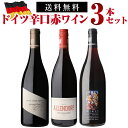 1本あたり4,300円(税込) 送料無料ドイツ辛口赤ワインセット 4弾 750ml 3本入ドイツ ワインセット 浜運 送料無料 手土産 お祝い ギフト お中元 御中元【ポイント対象外】