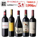 送料無料 すべて90点以上 高評価 ワイン 5本セット 33弾赤ワイン フルボディ セット 浜運A 辛口 ギフト