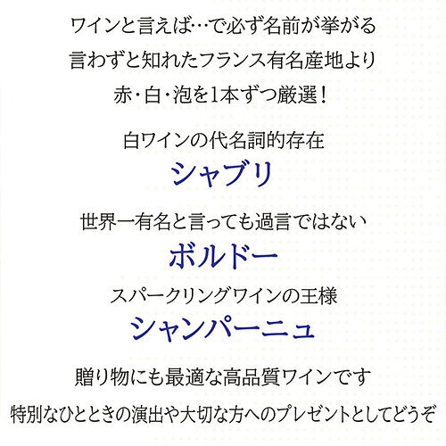 【誰でもP5倍 7/19 20時～/20 24時】1本あたり5,600円(税込) 送料無料 贈り物にも最適！ フランス銘醸地 バラエティ豊かな 3本セット 750ml 3本入 3弾 フランス シャンパーニュ シャブリ ボルドー ワインセット 浜運A ワイン cellar-10035031 ワイン&ワインセラー セラー専科 サンプル画像3