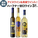 【誰でもP5倍 7/15限定】【3,330円/本 送料無料】アイスワイン入り ハーフナー甘口3本セット 2弾 350ml 750ml 3本入白ワイン 甘口 スイ...