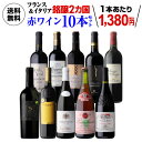 【誰でもP3倍 6/30限定】送料無料 フランス&イタリア 銘醸2カ国 赤ワイン飲み比べ10本セット 21弾赤ワインセット フルボディ 辛口 フランス イタリア 送料無料 手土産 お祝い ギフト 浜運 お中元 御中元
