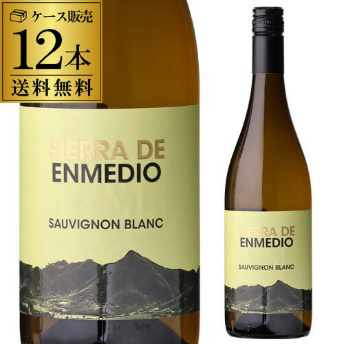 【誰でもP5倍 11/25限定】1本あたり990 円(税込) 送料無料 シエラ デ エンメディオ ソーヴィニヨンブラン 750ml 12本入スペイン フミーリャ 辛口 ワイン 白ワイン 白 ケース 浜運A