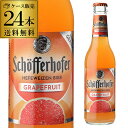 シェッファーホッファー グレープフルーツ 330ml 瓶×24本 ケース 送料無料 輸入ビール 海外ビール ドイツ フルーツビール オクトーバーフェスト 長S ...
