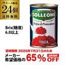 (メーカー希望小売11,280円→処分価格3,948円 訳あり 在庫処分 アウトレット)トマト缶 カットトマト 400g×24缶 ソルレオーネ イタリア 完熟トマト RSL