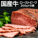 送料無料 国産牛 ローストビーフ 200g ×5個 ローストビーフ 国産牛 国産 肉 冷凍食品 お取り寄せグルメ お取り寄せ グルメ 贈り物 ギフト お祝い プ...