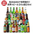 世界のビール飲み比べ24か国セット 詰め合わせ ビールセット 輸入ビール 海外ビール 長S
