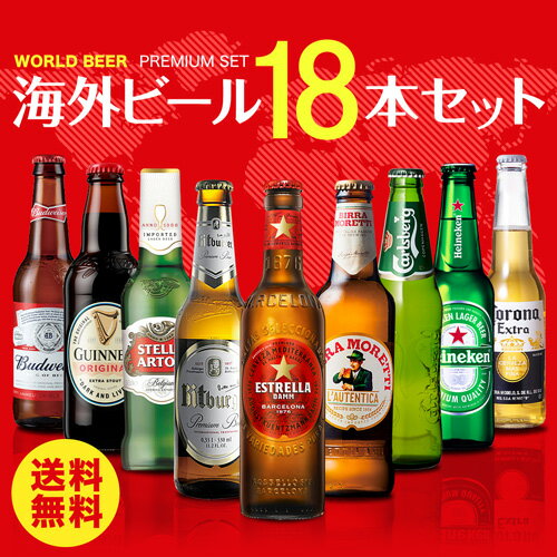 海外ビール セット 飲み比べ 詰め合わせ 送料無料 18本 輸入ビール 第28弾 長S お中元 御中元