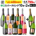 【400円OFFクーポン】利用で1本あたり799円 送料無料 シャンパン製法入 超コスパ!辛口スパークリング10本+2本セット<6種×各2本>8弾 スパークリングワインセット 辛口 カヴァ 浜運A