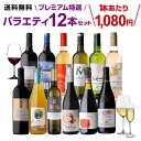 【1,080円/本 送料無料】 プレミアム特選ワイン12本セット 65弾 赤ワインセット 白ワインセット スパークリングワインセット ワインセット ギフト 浜運A 敬老の日 ハロウィン